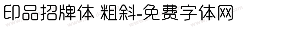 印品招牌体 粗斜字体转换